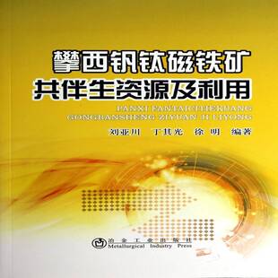 攀西钒钛磁铁矿共伴生资源及利用刘亚川 自然科学书籍
