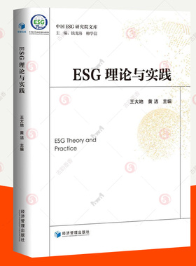 正版 ESG理论与实践 中国ESG研究院文库 环境保护社会责任公司治理企业评价标准 esg数据投资理论实务课程教材 金融投资管理书籍