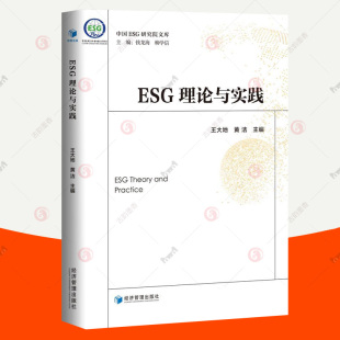 esg数据投资理论实务课程教材 正版 环境保护社会责任公司治理企业评价标准 中国ESG研究院文库 金融投资管理书籍 ESG理论与实践