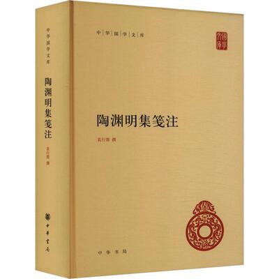 陶渊明集笺注袁行霈撰 历史书籍