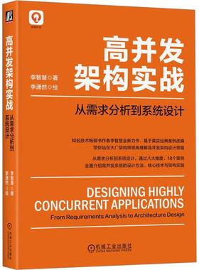 正版 高并发架构实战:从需求分析到系统设计:concurrent applications from requirements analysis to 李智慧  计算机与网络书籍