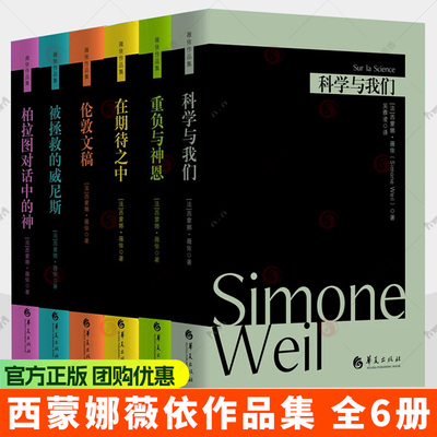 西蒙娜薇依作品集全集柏拉图对话中的神:薇依论古希腊文学被拯救的威尼斯:附薇依诗作科学与我们伦敦文稿在期待之中重负与神恩扎根