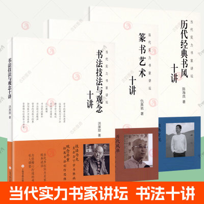 篆书艺术十讲+书法技法与观念十讲+历代经典书风十讲全3册 当代实力书家讲坛书法理论知识书法史毛笔笔法结构技法书法篆刻字帖书籍