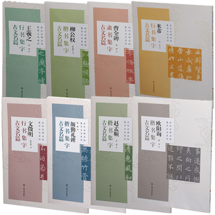 8册历代名碑名帖集字古文系列欧阳询楷书颜勤礼碑楷书赵孟頫楷书文徵明行书+米芾行书曹全碑隶书柳公权楷书羲之行书集字古文名篇