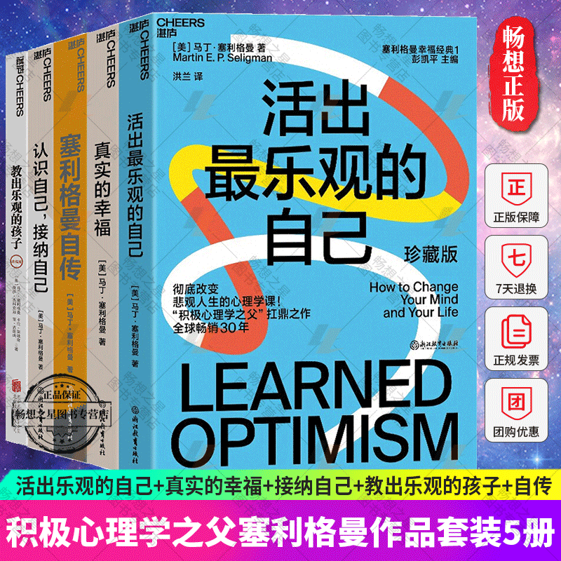 积极心理学之父塞利格曼幸福五部曲 教出乐观的孩子 认识自己接纳自己
