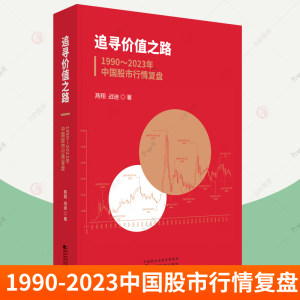 追寻价值之路1990-2023年中国股市行情复盘燕翔 A股行情走势量化经验证据宏观经济企业盈利利率水平大事回顾上市公司盈利估值变化