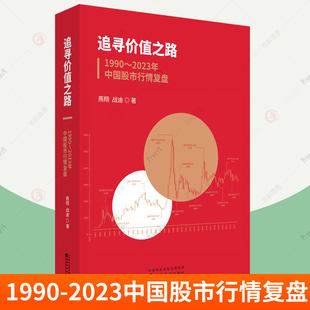 燕翔 2023年中国股市行情复盘 A股行情走势量化经验证据宏观经济企业盈利利率水平大事回顾上市公司盈利估值变化 追寻价值之路1990