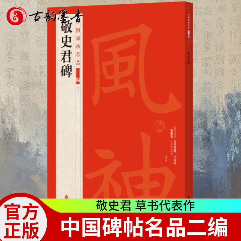 正版包邮 中国碑帖名品二编 敬史君碑 草书代表作 清嘉道间所拓亮字未