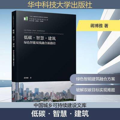 低碳·智慧·建筑:绿色智能双线融合新路径:a new path for the dual-line integration of green and intelligen蒋博雅 建筑书籍