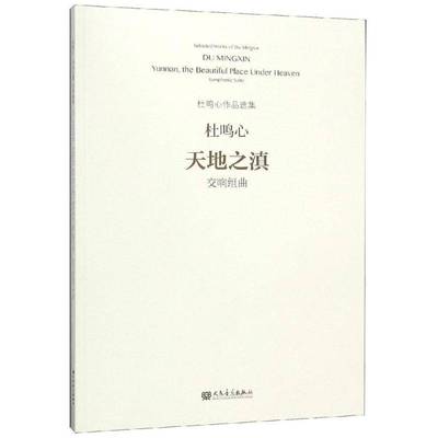 天地之滇:交响组曲:symphonic suite杜鸣心交响曲组曲中国现代艺术书籍