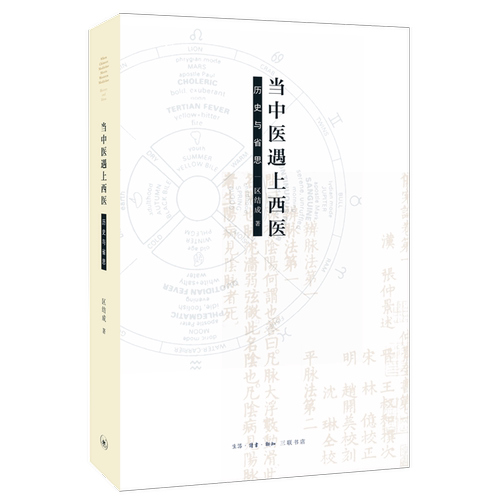 当中医遇上西医:历史与省思书区结成中国医药学对比研究现代医药学 文化书籍