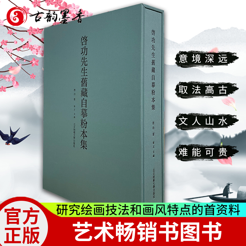 正版包邮 先生旧藏自摹粉本集艺术畅销书图书籍北京师范大学出版社（集团）有限公司9787303273348图书籍