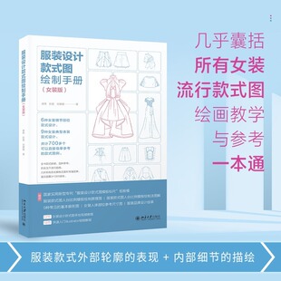 服装设计款式图绘制手册 女装版 流行女装款式图大全 赠12节女装设计款式图手绘视频教程+18节快速入门illustrator视频教程书籍