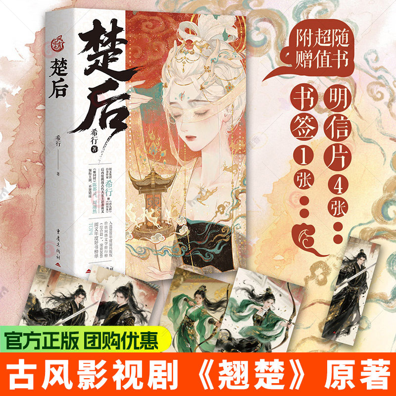 楚后陈都灵周翊然影视剧原著希行大女主女性古装言情剧悬疑探案历史文化重生权谋古风翘楚皇后逆袭当代通俗网络文学长篇小说