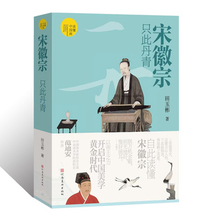 宋徽宗只此丹青读懂中国画范迪安田玉彬赵佶梅花绣眼瑞鹤图听琴图蜡梅山禽雪江归樟图祥龙石芙蓉锦鸡图读懂风流天子 一生艺术画册