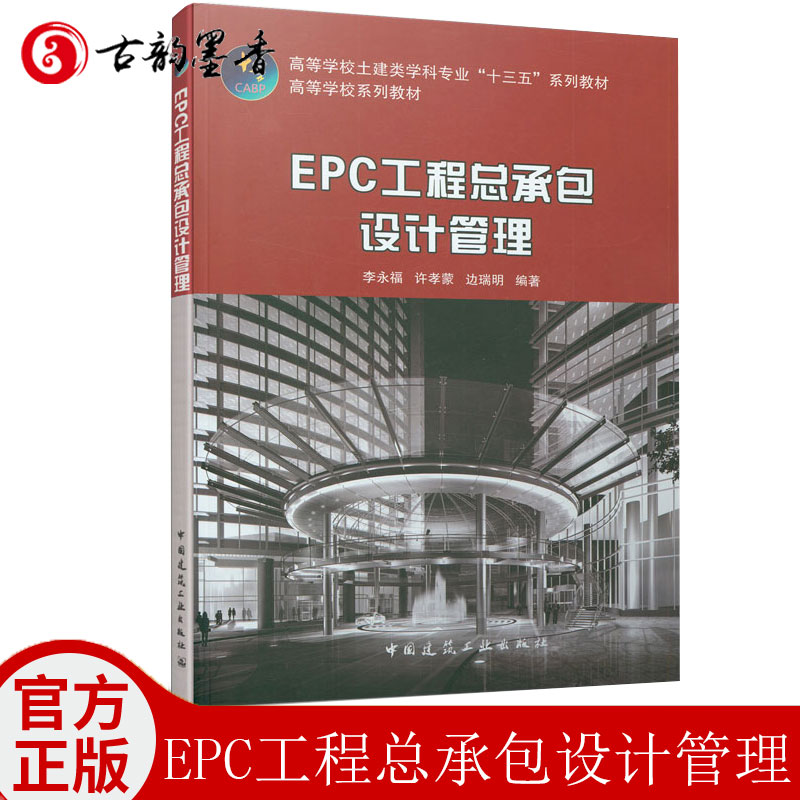 正版包邮 EPC工程总承包设计管理 李永福 许孝蒙 边瑞明 建筑工业出版社 EPC工程总承包概念与特征EPC工程建设项目全流程规划管
