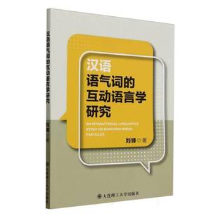 2026汉语语气词的互动语言学研究 汉语考研教师适用 导言文献综述互动语言学理论框架搭建 刘锋著大连理工大学出版社9787568550413