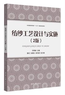 工业技术 纺纱工艺设计与实施 免邮 社 费 东华大学出版 正版 刘梅城 书籍 9787566916044