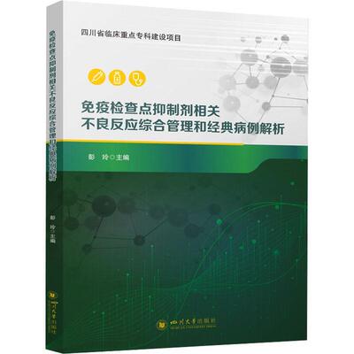 查点剂相关不良反应综合管理和经典病例解析 彭玲   医药卫生书籍