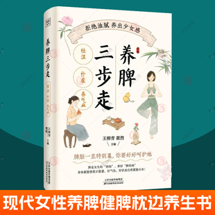 养脾三步走 祛湿 补虚 养气血现代女性定制补脾健脾方拒绝油腻养出少女感 养脾枕边书黄帝内经千金方食疗养生调理方案中医养生书籍