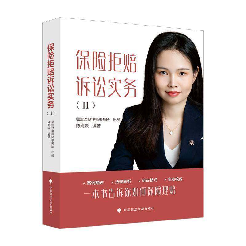 保险拒赔诉讼实务(Ⅱ)陈海云 图书书籍