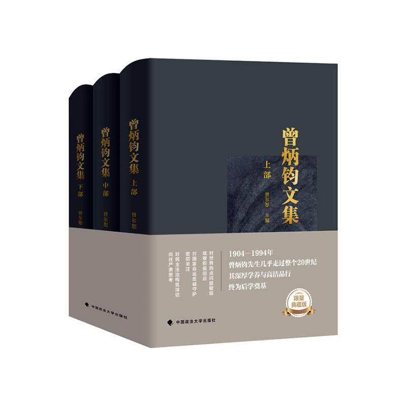 现货正版曾炳钧文集(上中下)曾炳钧法律畅销书图书籍中国政法大学出版