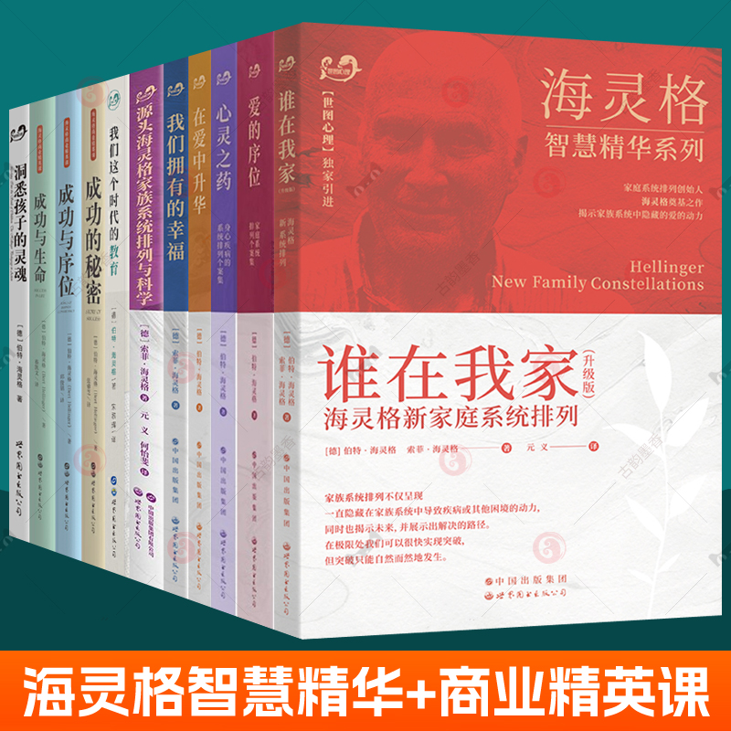 海灵格的书全11册谁在我家+爱的序位+心灵之药+在爱中升华+源头海灵格家族系统排列与科学+成功与生命+成功的秘密+成功与序位书籍