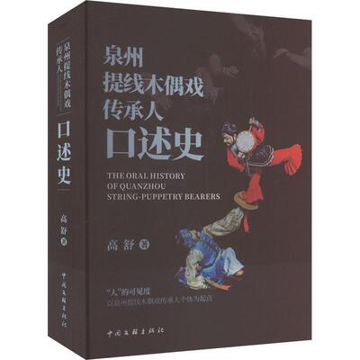 泉州提线木偶戏传承人口述史高舒  艺术书籍