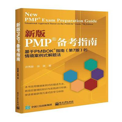 PMP备考指南:基于PMBOK指南(7版)的情境案例式解题法:situational approach based on the PMBOK guide, 7th edit许秀影 经济书籍