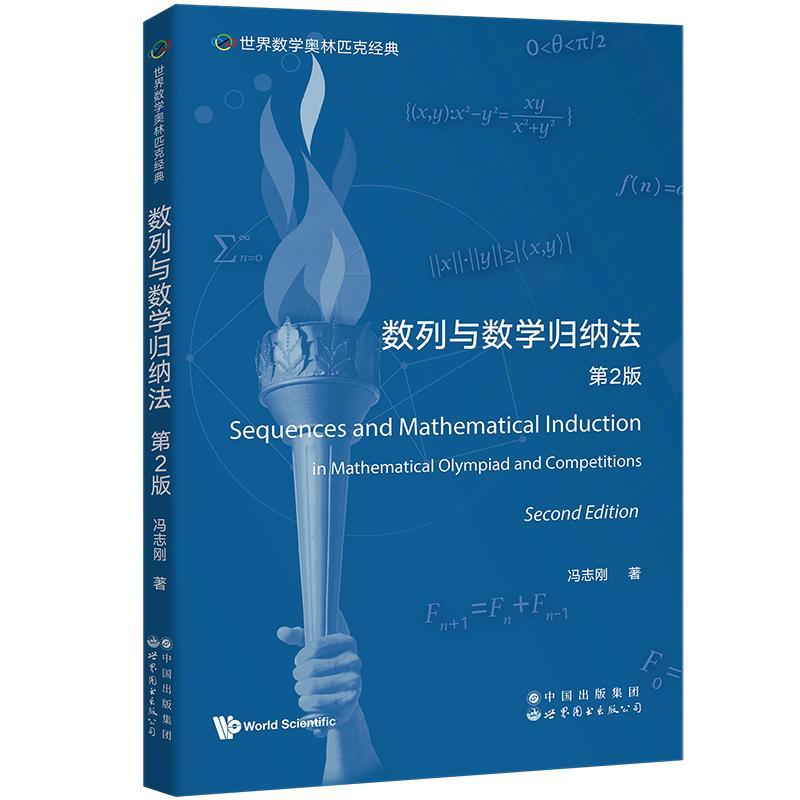 数列与数学归纳法(第2版)冯志刚  自然科学书籍