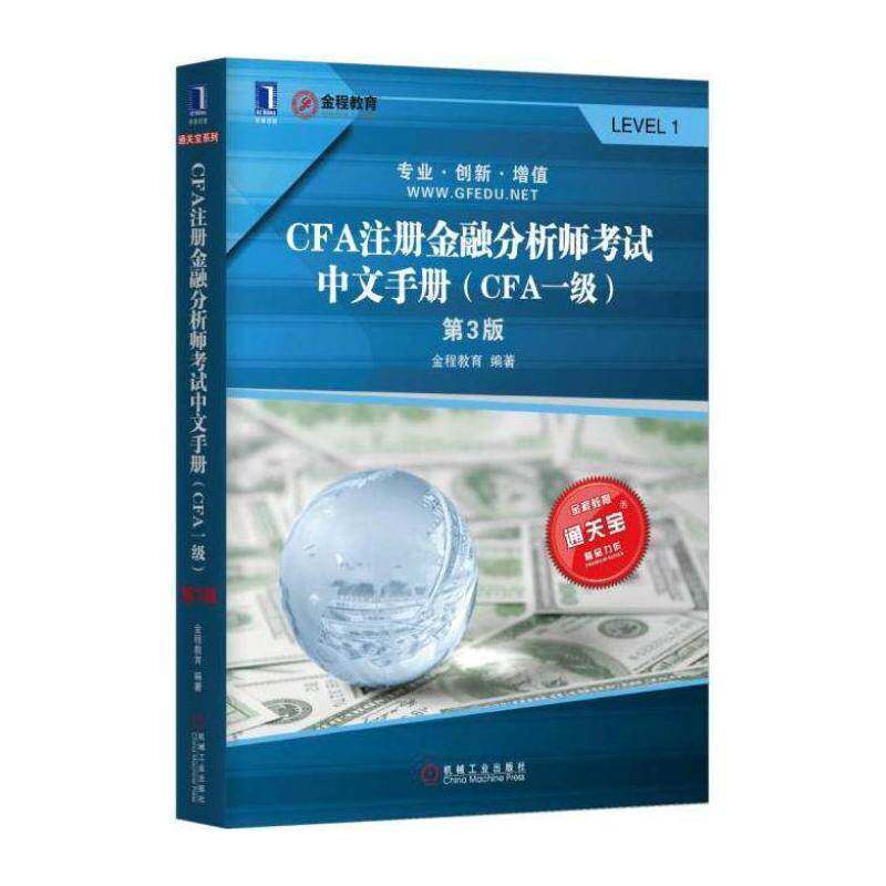 CFA注册金融分析师考试中文手册:CFA一级金程教育金融分析资格考试自学参考资料考试书籍