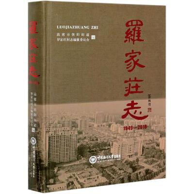 罗家庄志(1949-2018)高密市朝阳街道罗家庄村志纂委员村史高密历史书籍