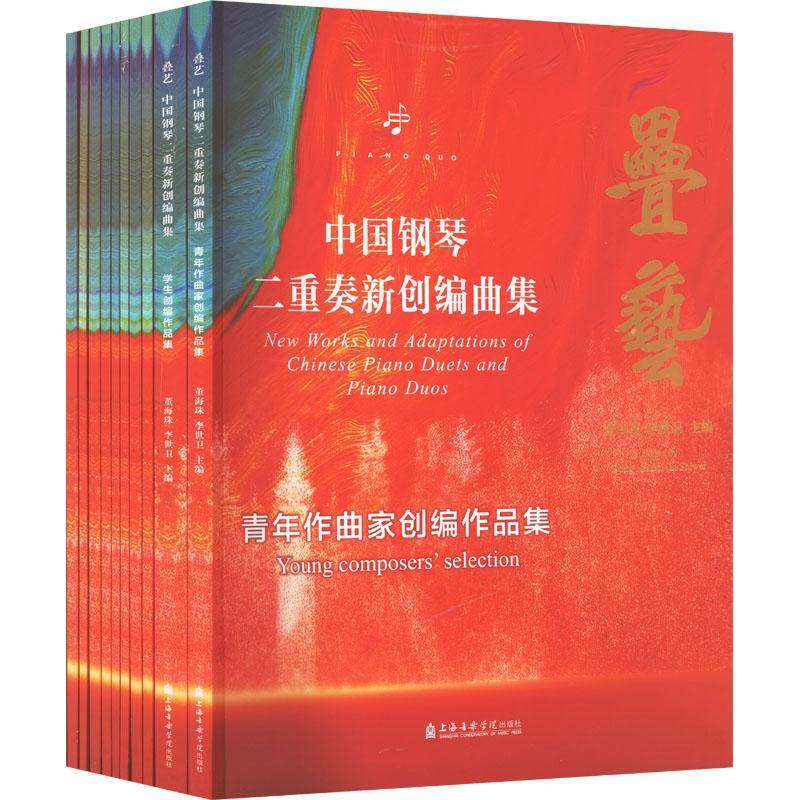 中国钢琴二重奏新创编曲集（全10册）董海珠 艺术书籍