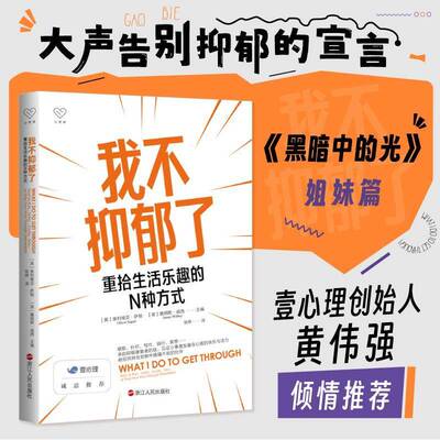 我不抑郁了:重拾生活乐趣的N种方式:how to run, swim, cycle, sew, or sing your way through depr奥利维亚·萨根 医药卫生书籍