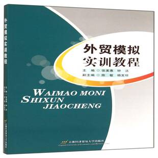 外贸模拟实训教程张美惠对外贸易贸易实务高等学校教材教材书籍