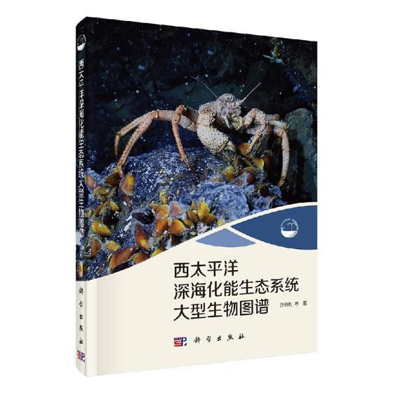 西太洋深海化能生态系统大型生物图谱沙忠利等西太洋海洋生物图集自然科学书籍