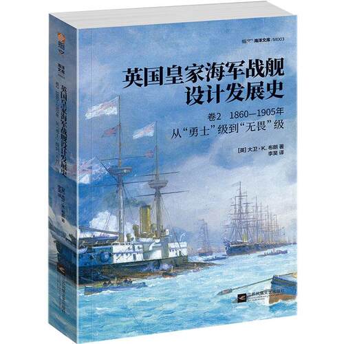 英国海军战舰设计发展史:卷2:1860-1905年从“勇士”级到“无畏”级书［英］大卫·布朗  军事书籍