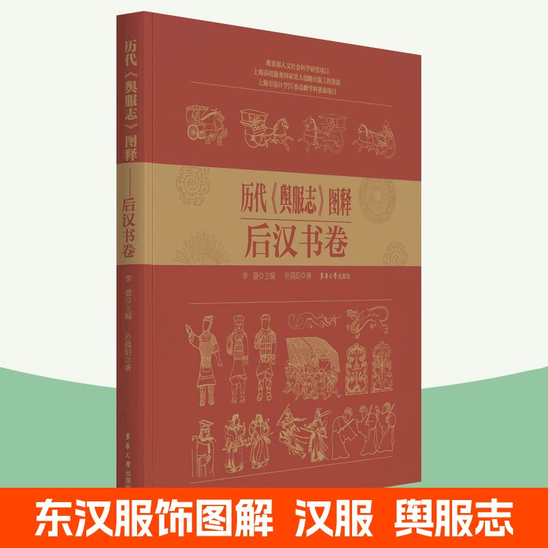 李甍  东汉时期舆服典章 服饰名称形制穿戴人群场合 中国车舆服饰制度
