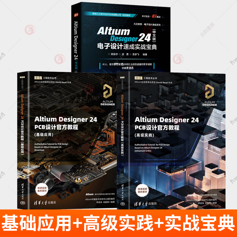 Altium Designer 24 PCB设计官方教程基础应用高级实践中文版电子设计速成实战宝典郑振宇李崇伟清华大学出版社EDA工程技术丛书