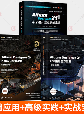 Altium Designer 24 PCB设计官方教程基础应用高级实践中文版电子设计速成实战宝典郑振宇李崇伟清华大学出版社EDA工程技术丛书