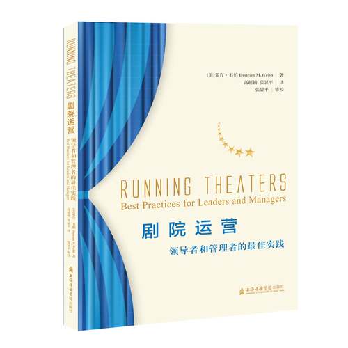 剧院经营:和管理者的佳实践:best practices for leaders and managers邓肯·韦伯剧院运营管理工业技术书籍