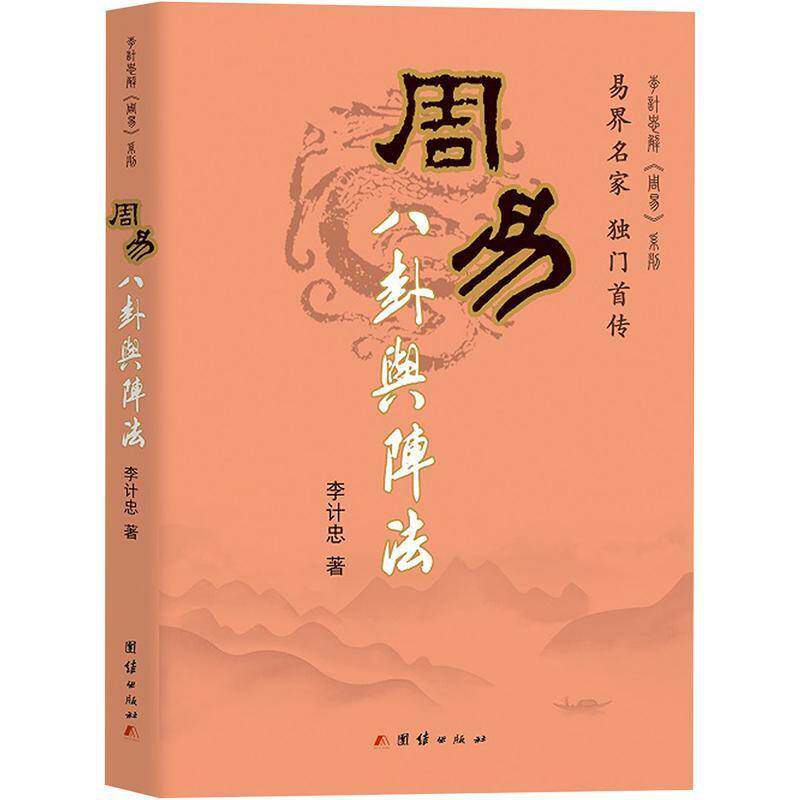 周易八卦与阵法李计忠周易研究八卦研究图书书籍