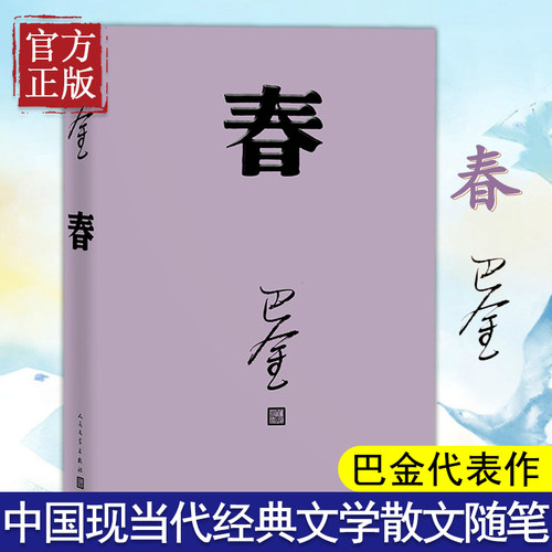 正版包邮 春 巴金写的原著 高中生青少版经典文学现代当代小说书籍 散文集 中国翻译家译丛 春秋巴金激流三部曲 人民文学出版社