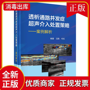 【官方正版】透析通路并发症超声介入处置策略 案例解析 吴限 透析内瘘外周血管通路并发症的超声介入手术 介入结合开放的杂交手术
