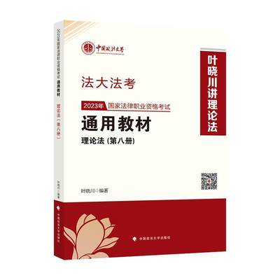 正版 2023年国家法律职业资格考教材.第八册,理论法叶晓川  法律书籍