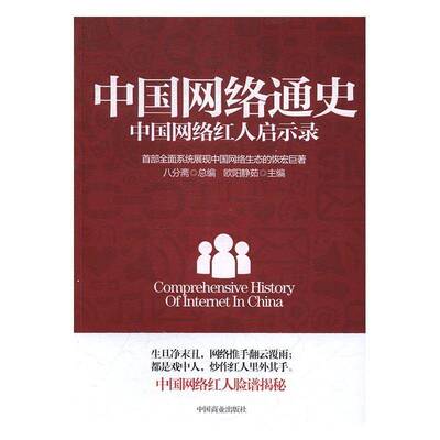 中国网络通史:系统展现中国网络生态的恢宏巨著（全6册）八分互联网络概况中国社会科学书籍