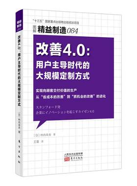 现货正版改善4.0:用户时代的大规模定制方式柿内幸夫经济畅销书图书籍人民东方出版传媒有限公司9787520727259