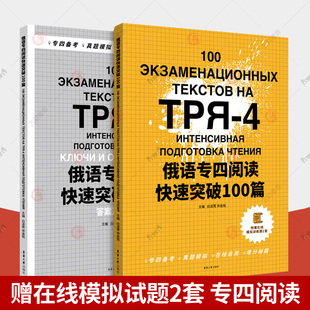 俄语专四阅读快速突破100篇 俄语专4俄语专四真题俄语考试教材教程大纲专四大纲俄语考试复习书俄语四级教材书籍东华大学出版社