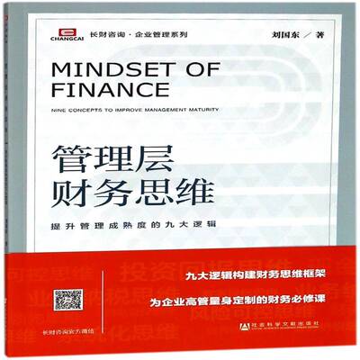 管理层财务思维:提升管理成熟度的九大逻辑:nine concepts to improve management maturity刘国东企业管理财务管理研究管理书籍