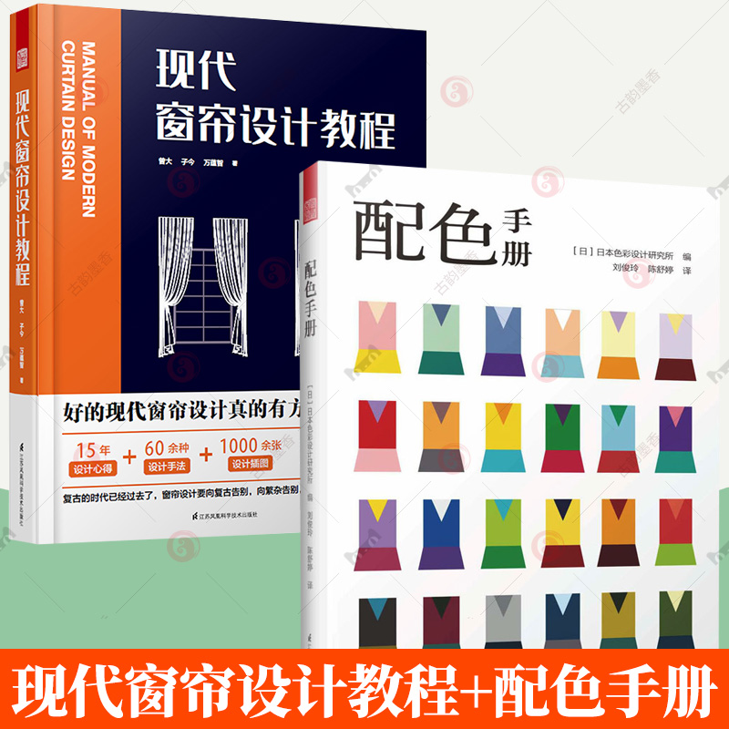 2册】现代窗帘设计教程+配色手册 软装设计师家居装修色彩搭配设计布艺窗帘设计师手法打版制作色彩搭配速查工具书籍